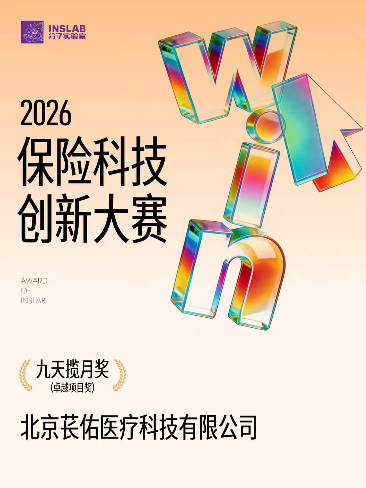 2026 保险科技创新大赛「九天揽月奖」卓越项目奖证书